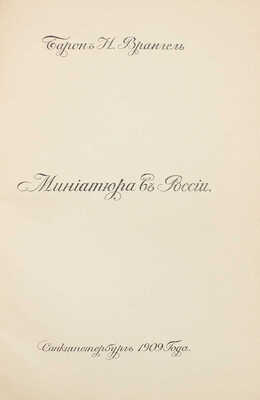 Врангель Н. Миниатюра в России. СПб.: Изд. ежемесячника «Старые годы», 1909.